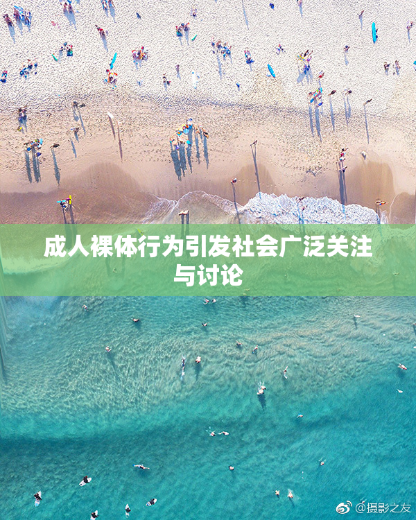 成人裸体行为引发社会广泛关注与讨论