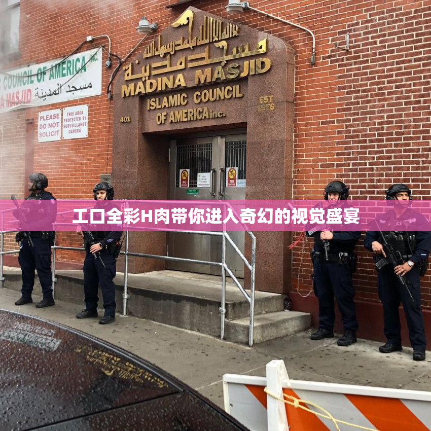 工口全彩H肉带你进入奇幻的视觉盛宴
