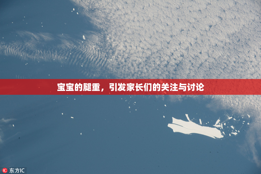 宝宝的腿重，引发家长们的关注与讨论