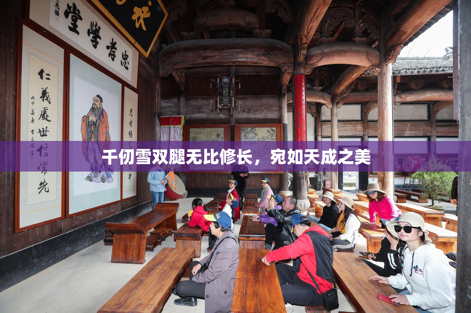 千仞雪双腿无比修长，宛如天成之美