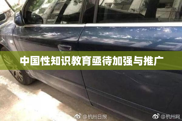 中国性知识教育亟待加强与推广