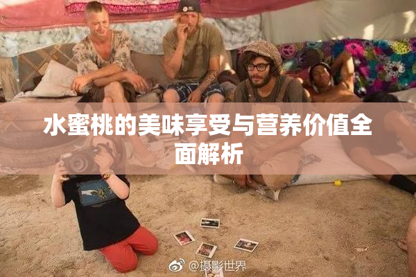 水蜜桃的美味享受与营养价值全面解析