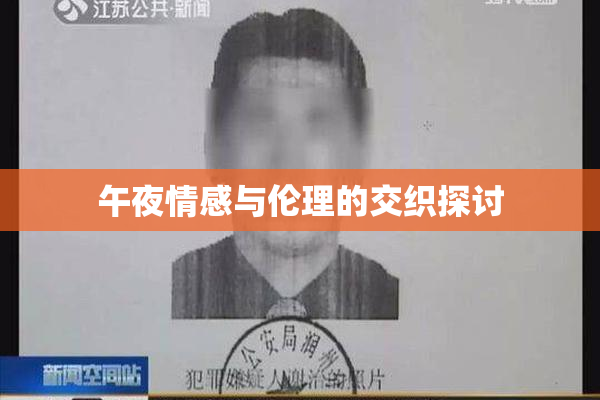 午夜情感与伦理的交织探讨
