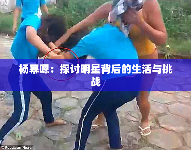 杨幂嗯：探讨明星背后的生活与挑战