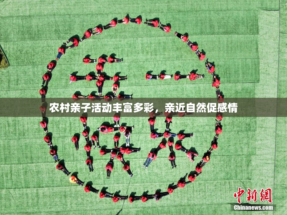 农村亲子活动丰富多彩，亲近自然促感情