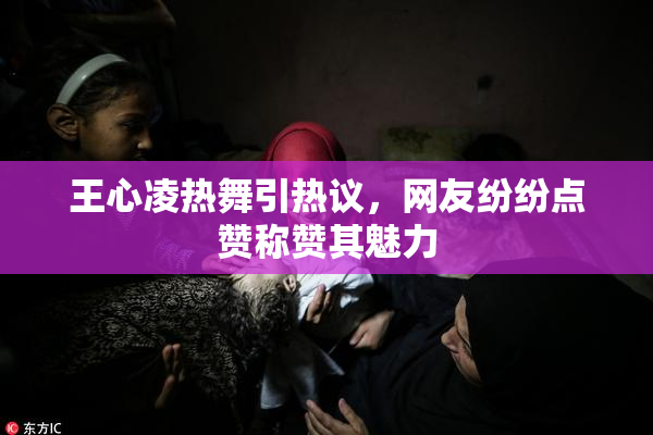 王心凌热舞引热议，网友纷纷点赞称赞其魅力