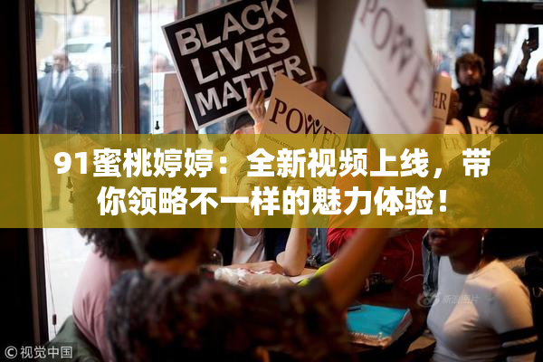 91蜜桃婷婷：全新视频上线，带你领略不一样的魅力体验！