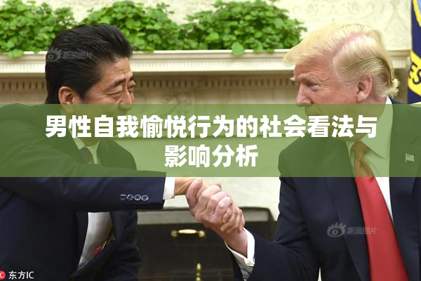 男性自我愉悦行为的社会看法与影响分析
