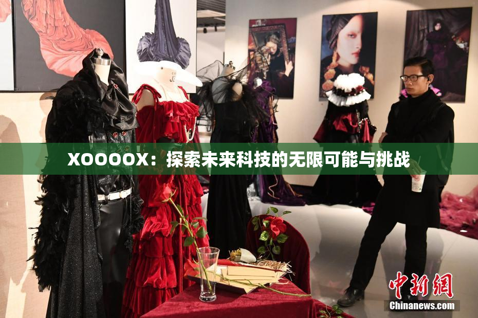 XOOOOX：探索未来科技的无限可能与挑战