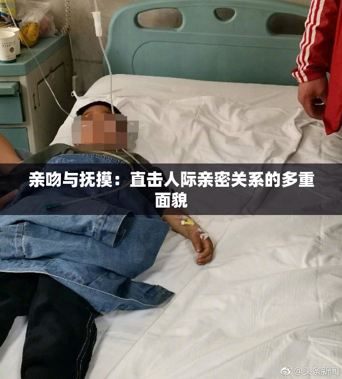 亲吻与抚摸：直击人际亲密关系的多重面貌