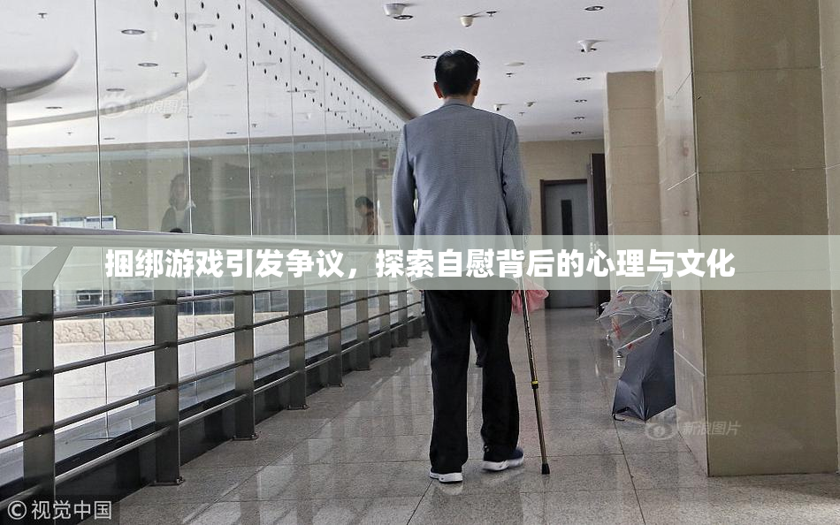捆绑游戏引发争议，探索自慰背后的心理与文化