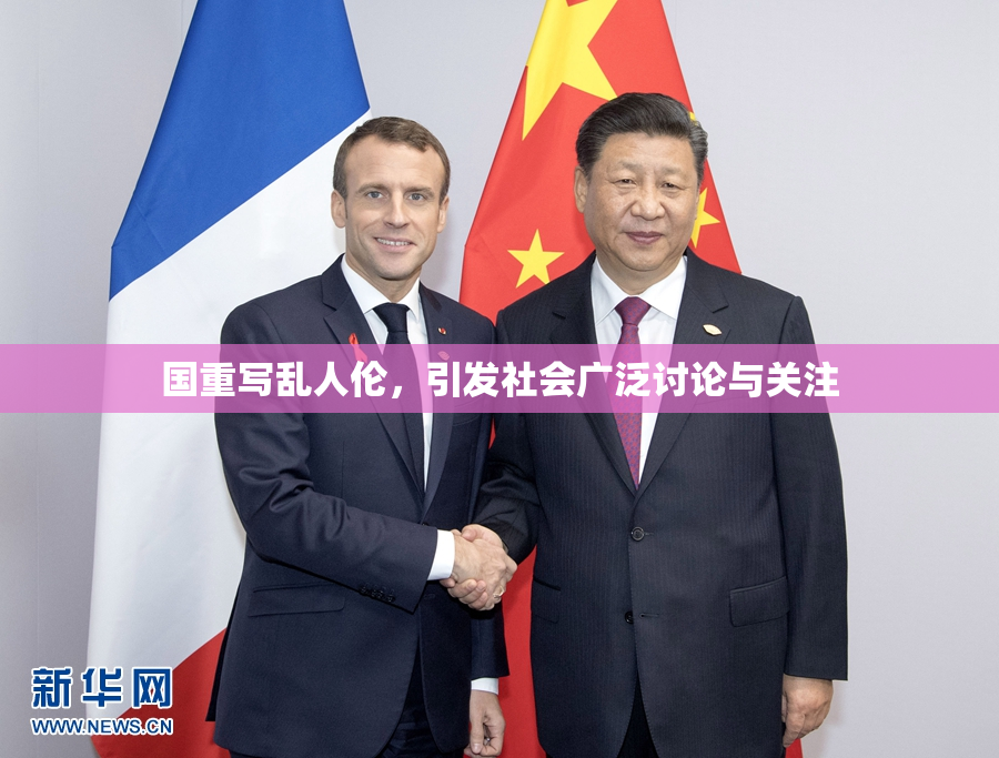 国重写乱人伦，引发社会广泛讨论与关注