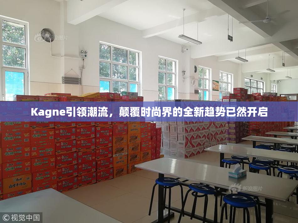 Kagne引领潮流，颠覆时尚界的全新趋势已然开启