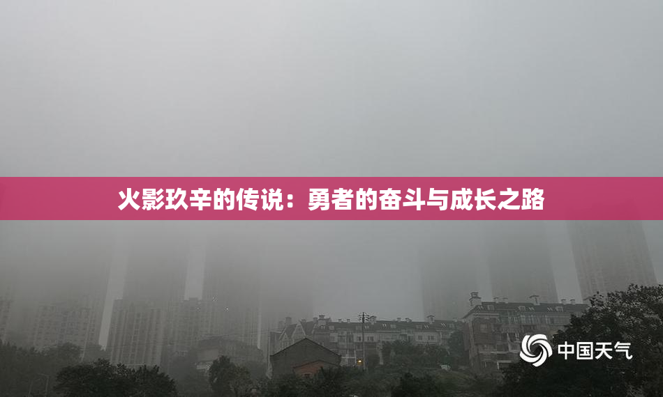 火影玖辛的传说：勇者的奋斗与成长之路