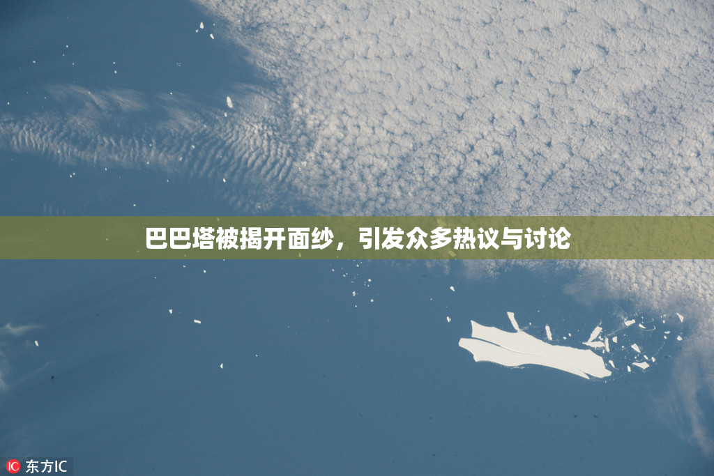 巴巴塔被揭开面纱，引发众多热议与讨论