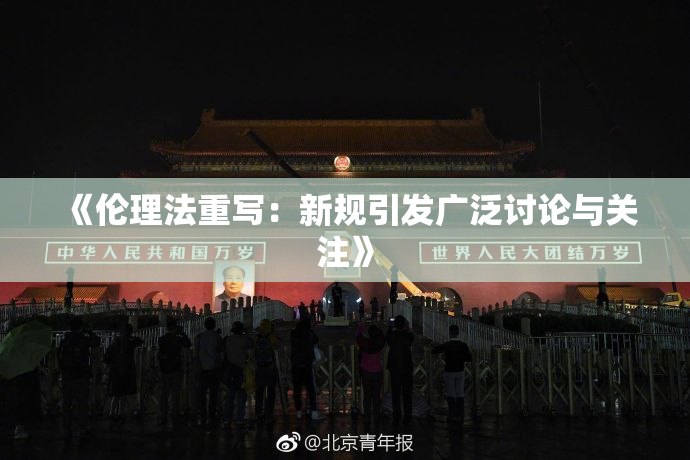 《伦理法重写：新规引发广泛讨论与关注》