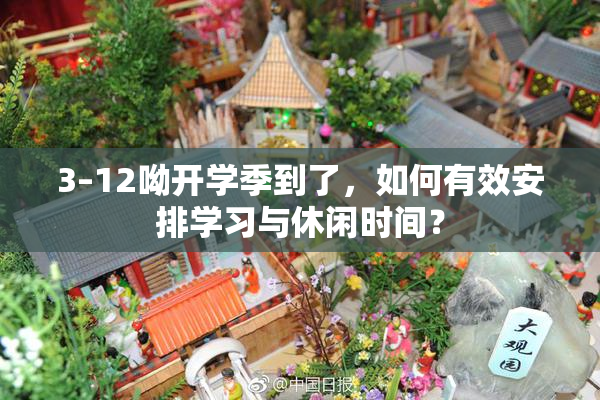 3–12呦开学季到了，如何有效安排学习与休闲时间？