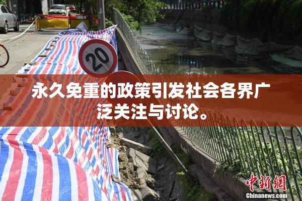永久免重的政策引发社会各界广泛关注与讨论。