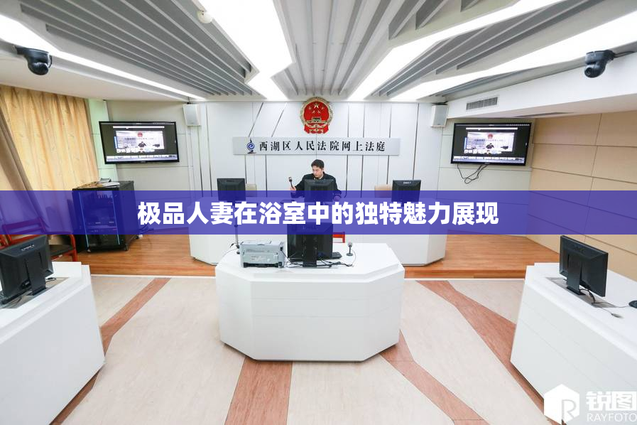 极品人妻在浴室中的独特魅力展现