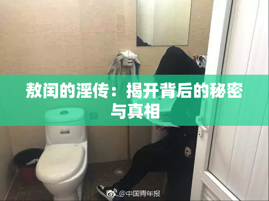 敖闰的淫传：揭开背后的秘密与真相