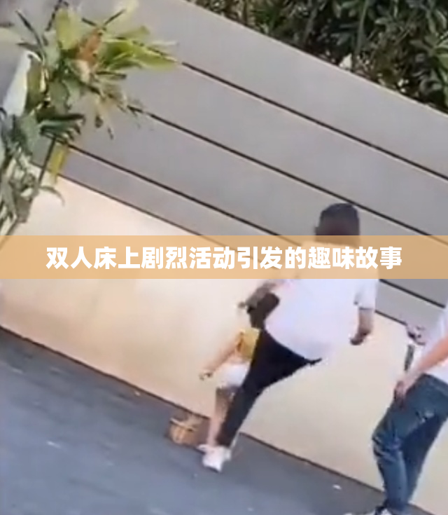 双人床上剧烈活动引发的趣味故事