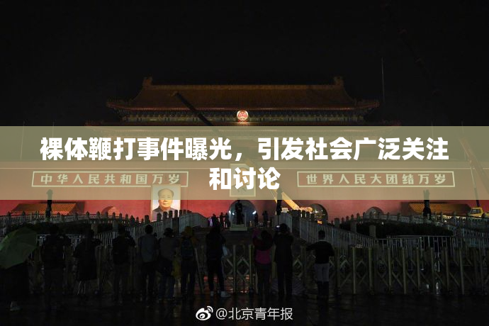 裸体鞭打事件曝光，引发社会广泛关注和讨论