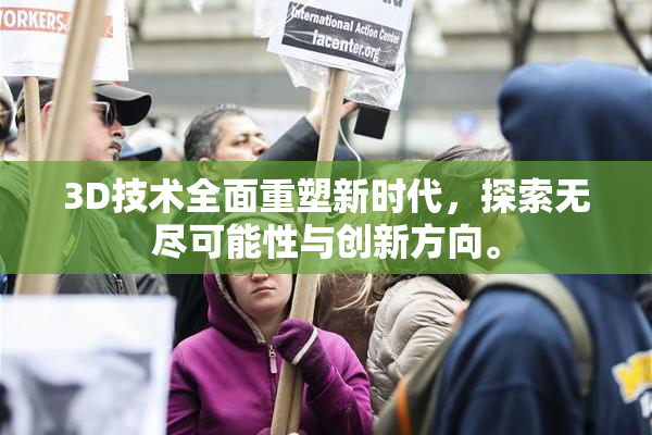 3D技术全面重塑新时代，探索无尽可能性与创新方向。