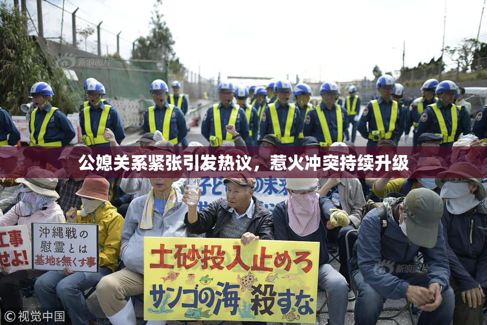 公媳关系紧张引发热议，惹火冲突持续升级