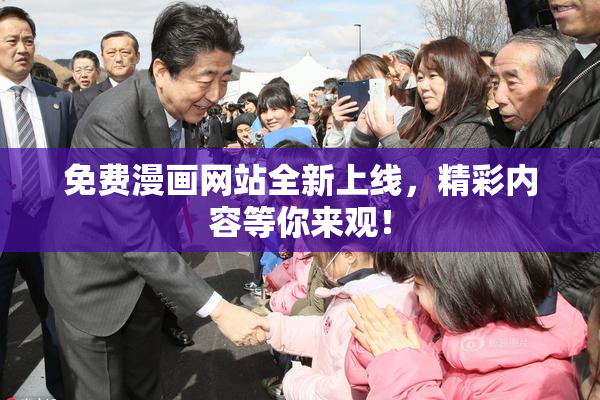 免费漫画网站全新上线，精彩内容等你来观！