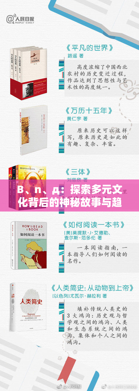 B、n、д：探索多元文化背后的神秘故事与趋势