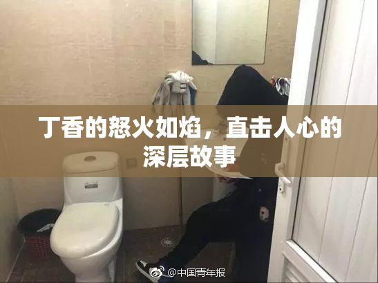 丁香的怒火如焰，直击人心的深层故事