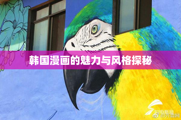韩国漫画的魅力与风格探秘