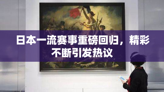日本一流赛事重磅回归，精彩不断引发热议