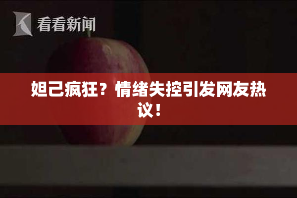 妲己疯狂？情绪失控引发网友热议！