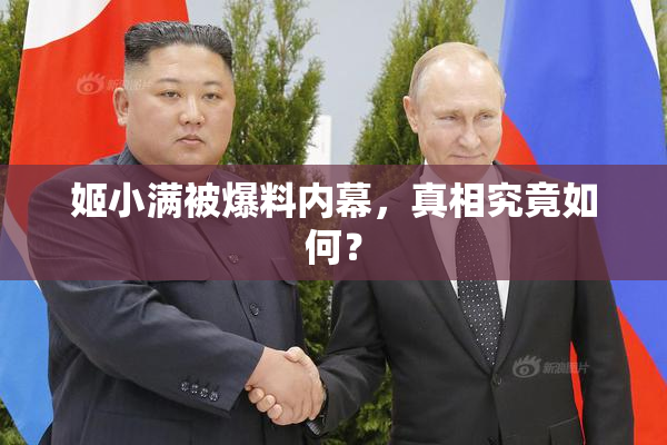 姬小满被爆料内幕，真相究竟如何？