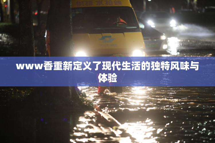 www香重新定义了现代生活的独特风味与体验