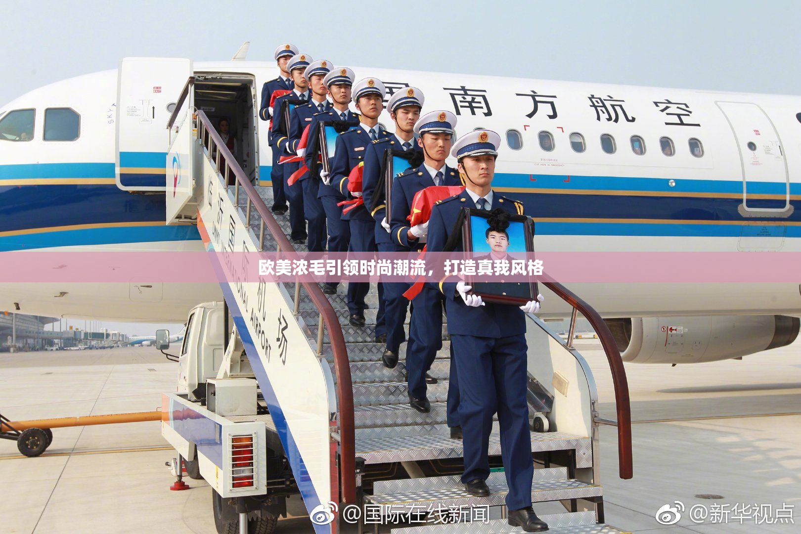 欧美浓毛引领时尚潮流，打造真我风格