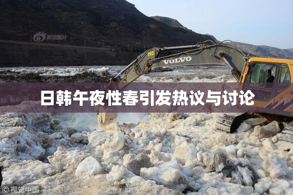 日韩午夜性春引发热议与讨论