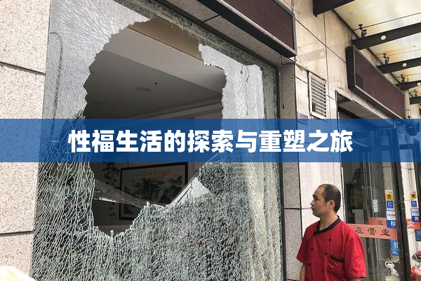 性福生活的探索与重塑之旅