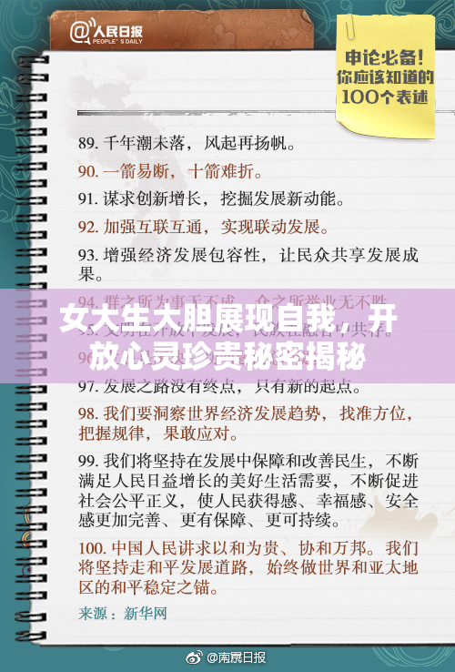 女大生大胆展现自我，开放心灵珍贵秘密揭秘