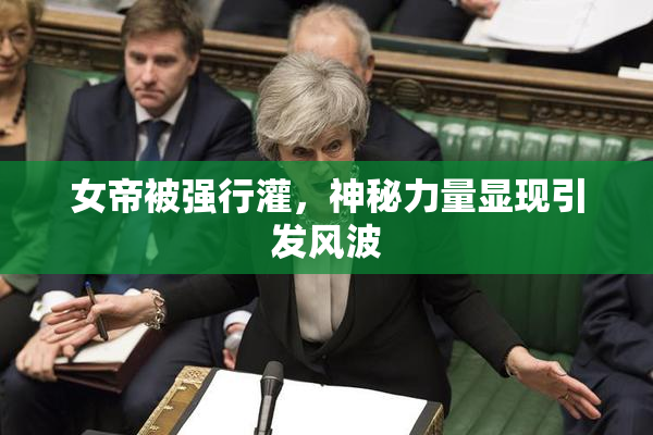 女帝被强行灌，神秘力量显现引发风波