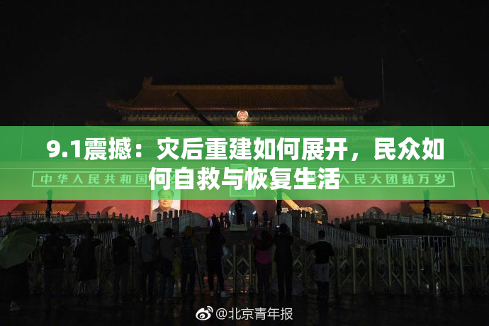 9.1震撼：灾后重建如何展开，民众如何自救与恢复生活