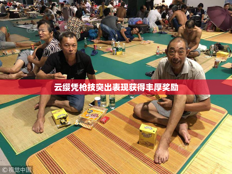 云缨凭枪技突出表现获得丰厚奖励