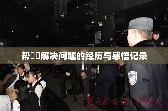 帮妺妺解决问题的经历与感悟记录
