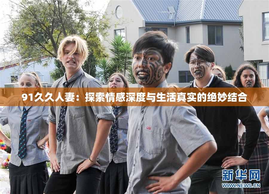 91久久人妻：探索情感深度与生活真实的绝妙结合