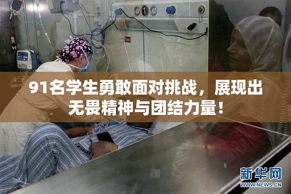91名学生勇敢面对挑战，展现出无畏精神与团结力量！