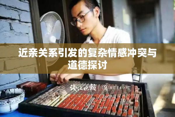 近亲关系引发的复杂情感冲突与道德探讨