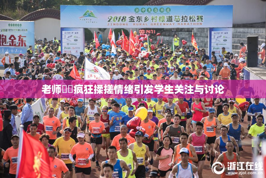老师❌‌疯狂揉搓情绪引发学生关注与讨论