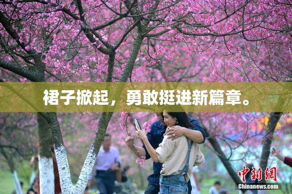 裙子掀起，勇敢挺进新篇章。