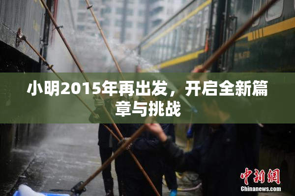 小明2015年再出发，开启全新篇章与挑战